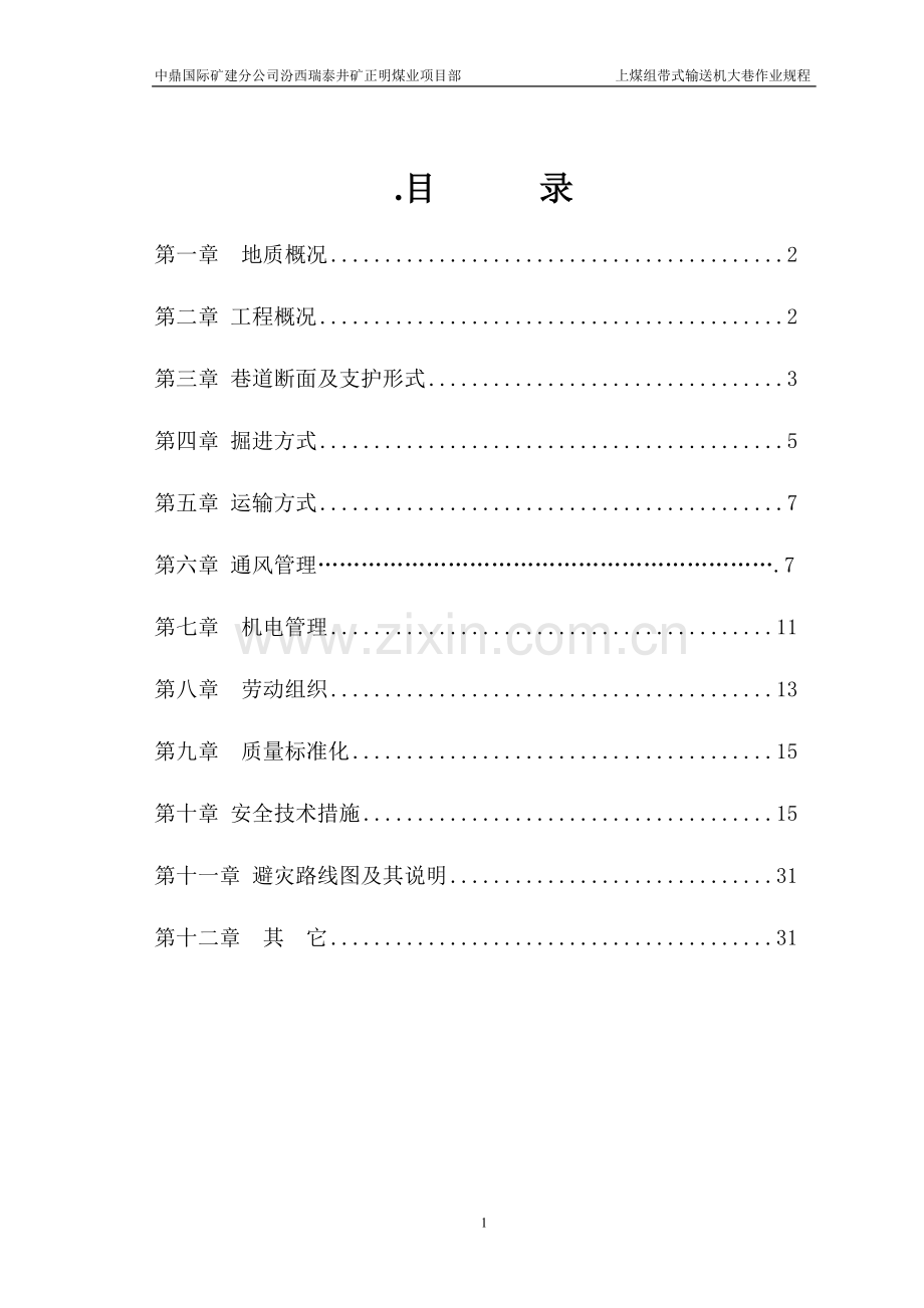 上煤组皮带运输大巷作业规程.doc_第1页