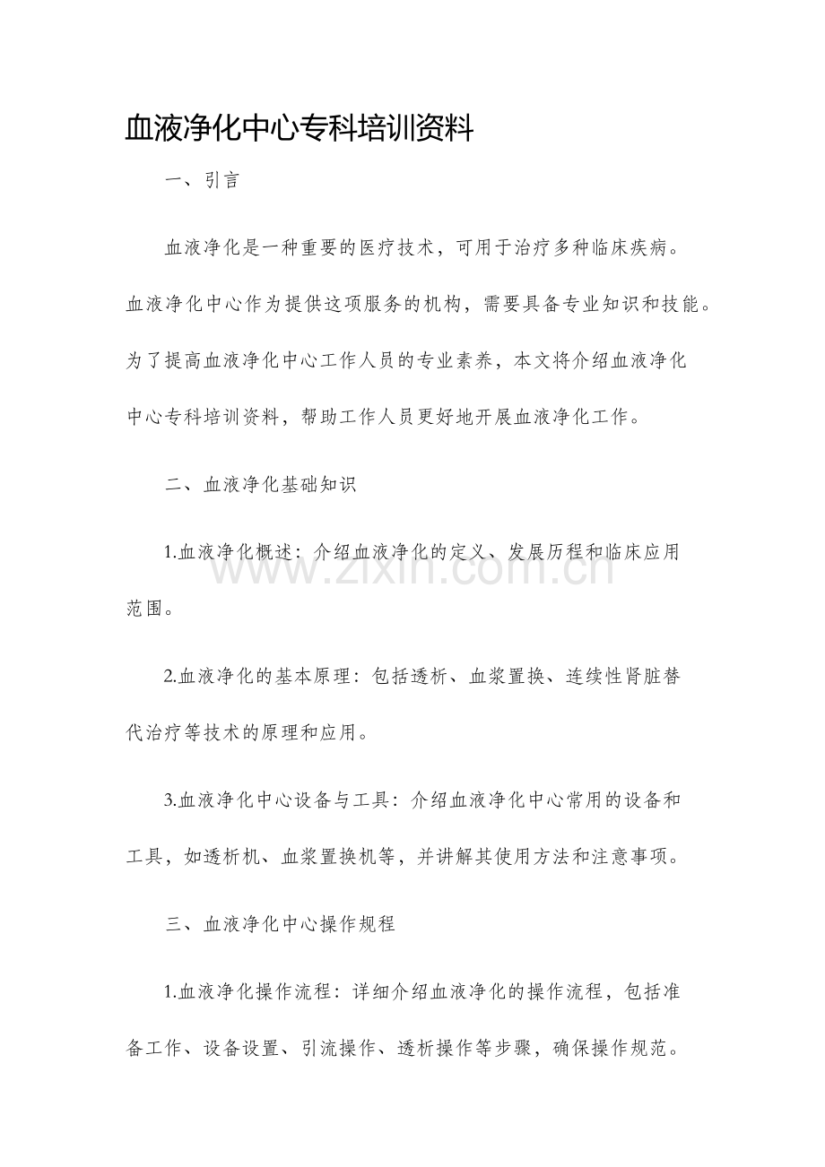 血液净化中心专科培训资料.docx_第1页