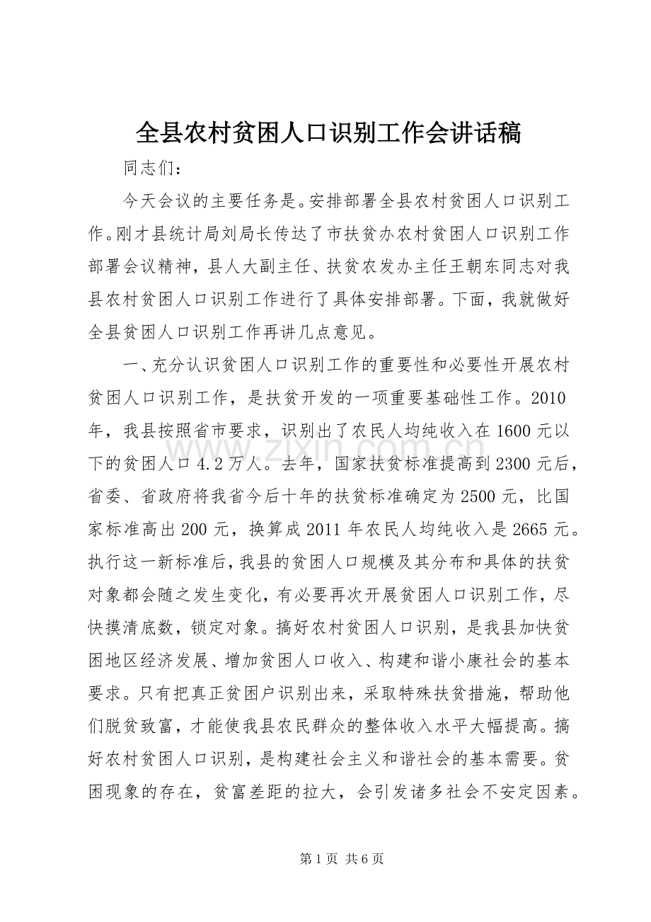 全县农村贫困人口识别工作会讲话发言稿.docx_第1页