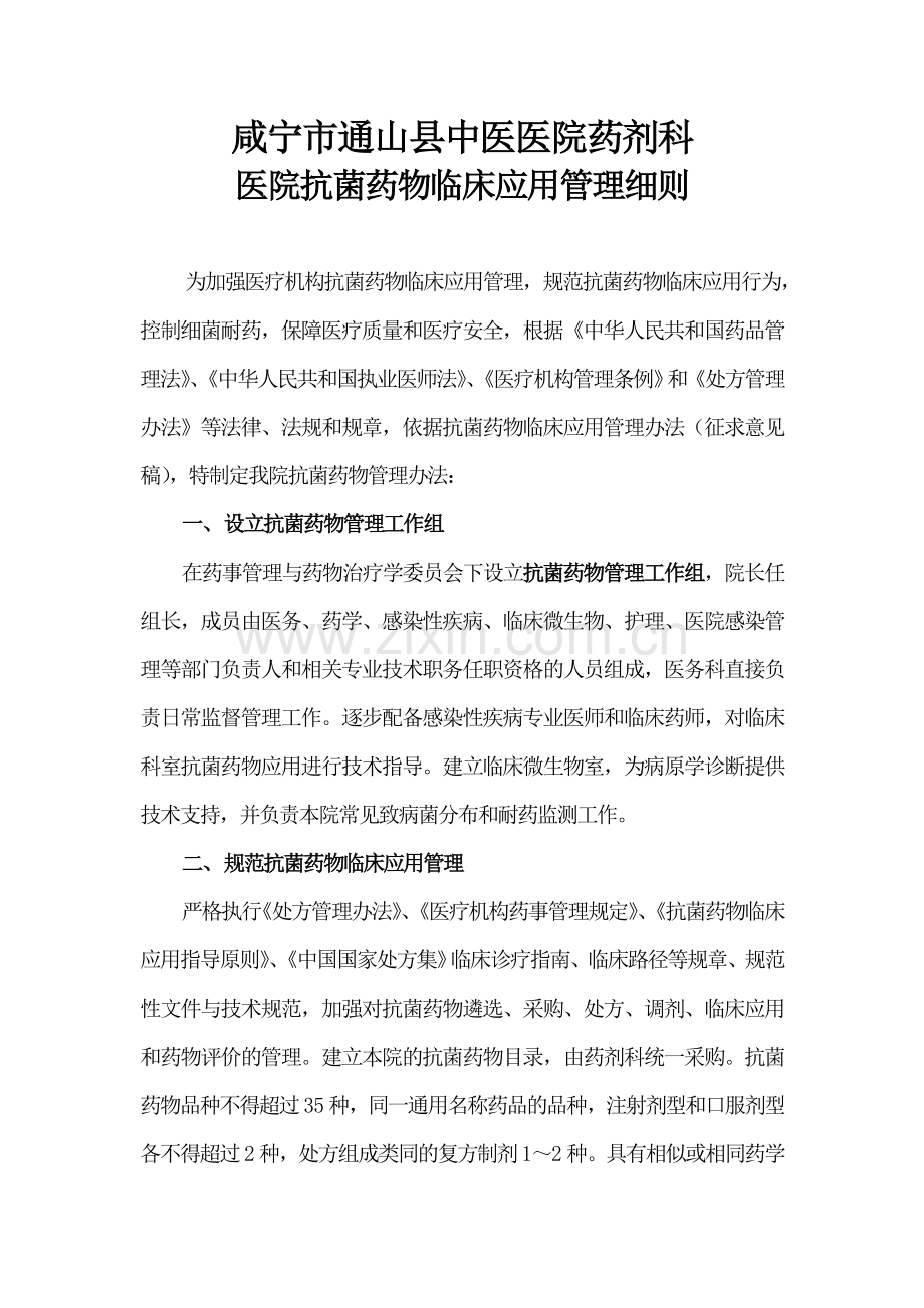 通山县中医院抗菌药物临床应用管理细则.doc_第1页