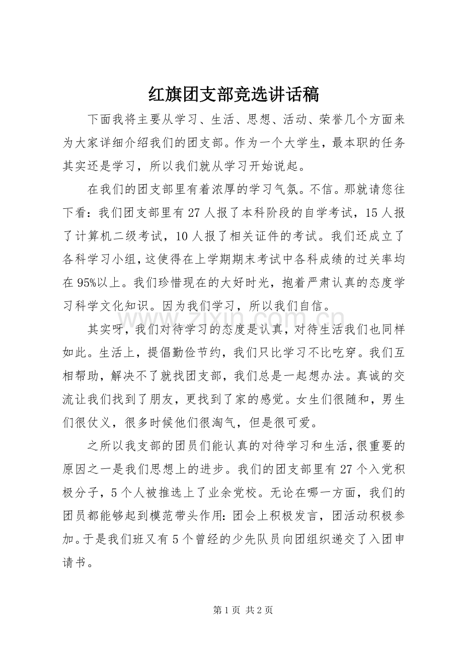 红旗团支部竞选的讲话发言稿.docx_第1页