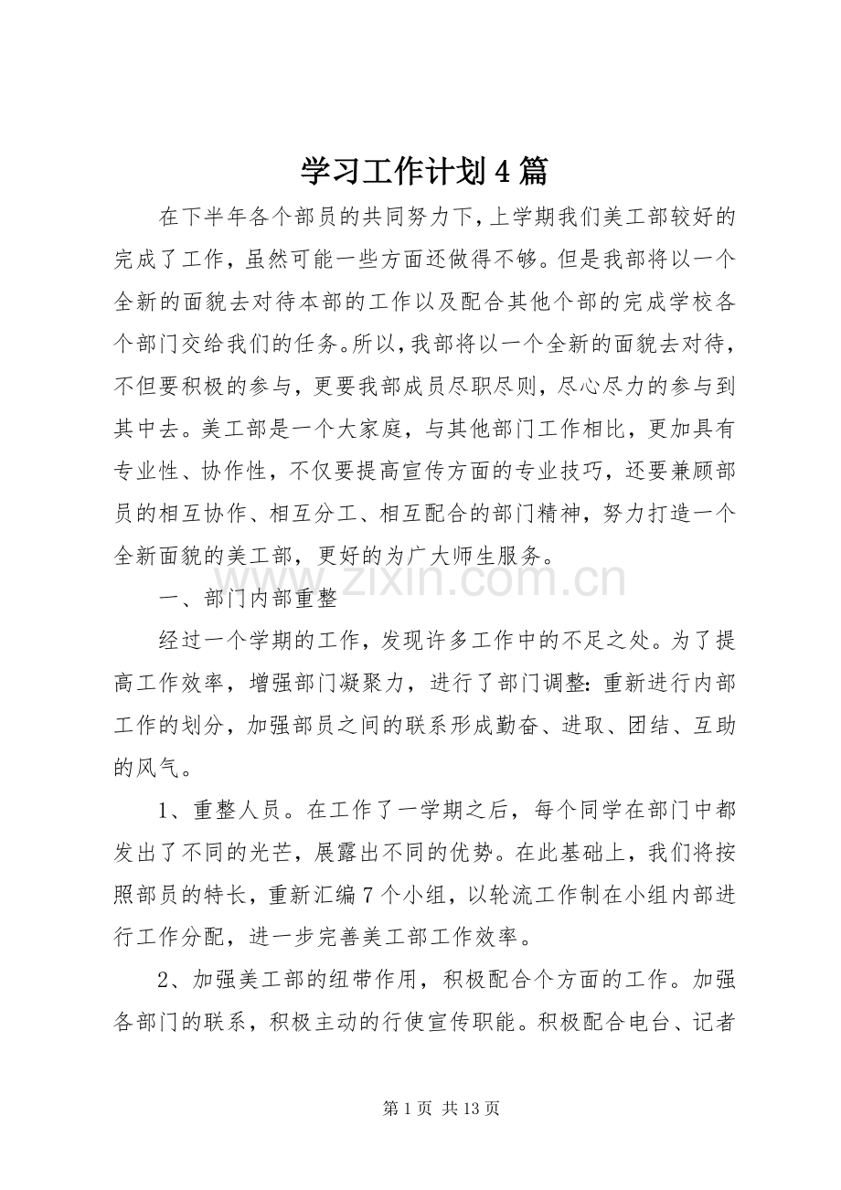 学习工作计划4篇.docx_第1页