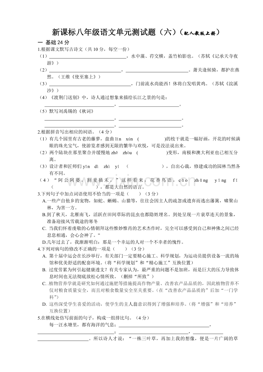 人教版八年级上语文第六单元试题及答案.doc_第1页