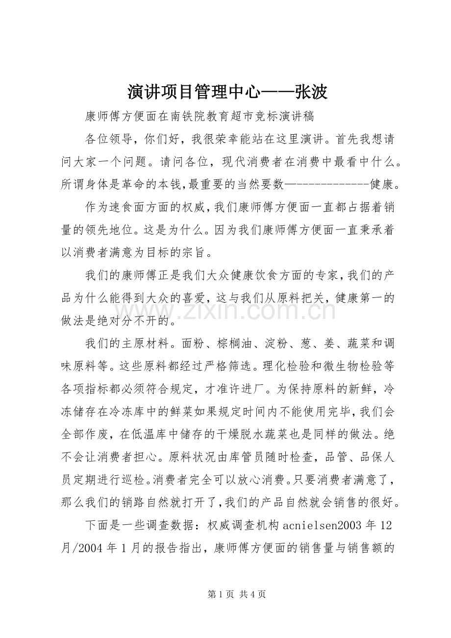 演讲稿项目管理中心——张波.docx_第1页