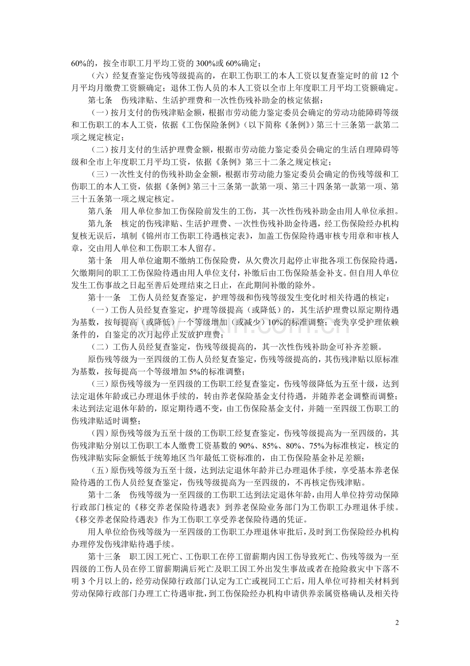 锦州市工伤保险伤残和工亡待遇审核支付管理实施细则.doc_第2页
