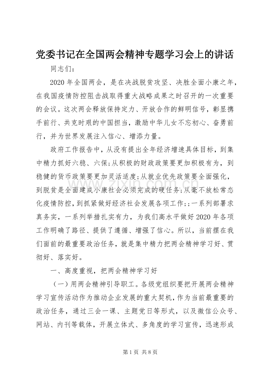 党委书记在全国两会精神专题学习会上的讲话发言.docx_第1页