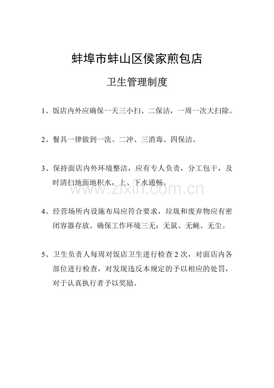 蚌埠市蚌山区高玉杰面店.doc_第2页