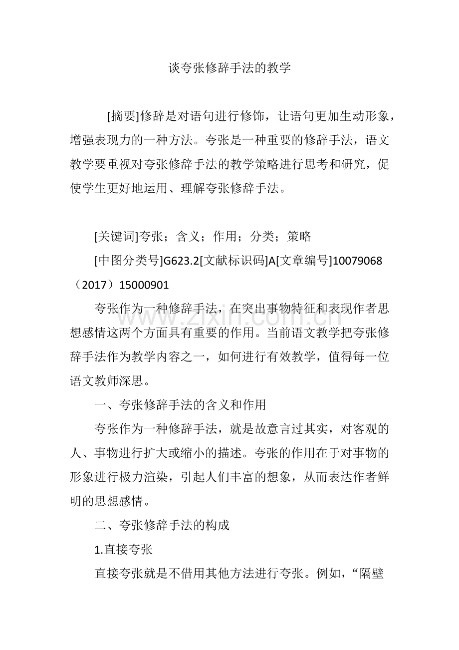 谈夸张修辞手法的教学.doc_第1页