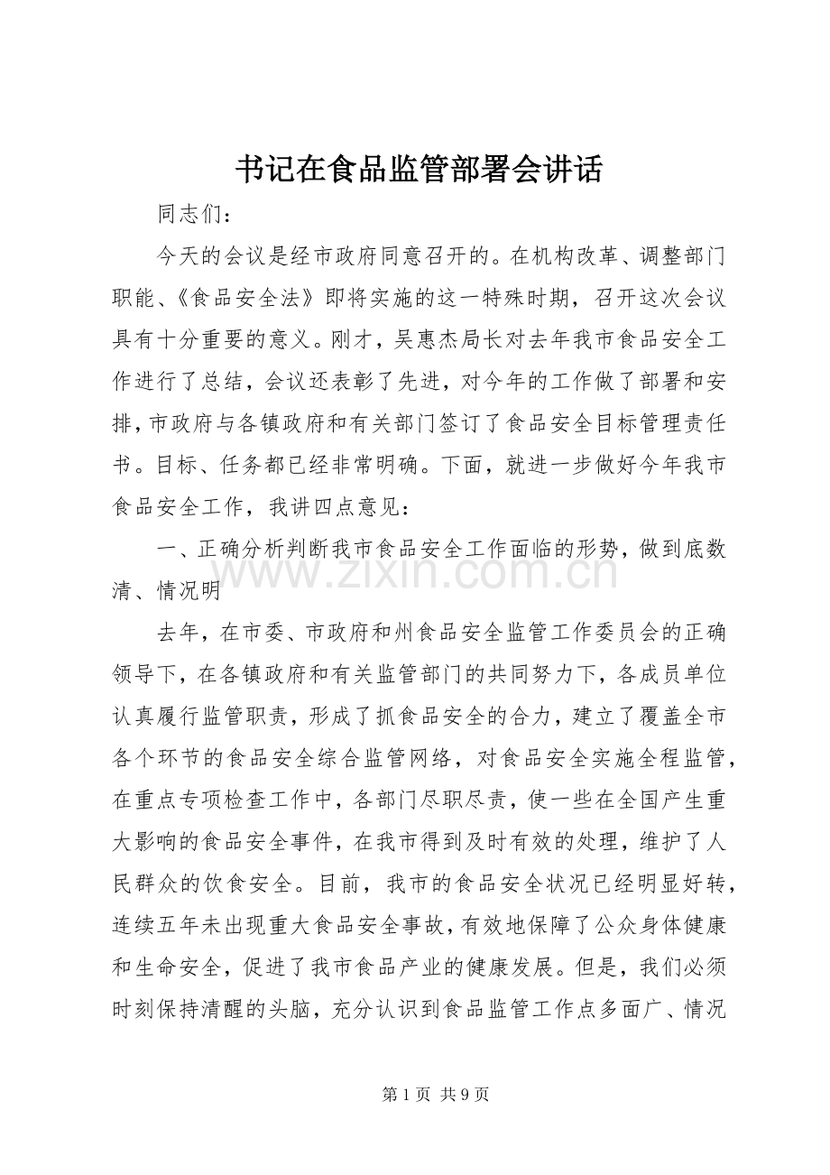 书记在食品监管部署会讲话发言.docx_第1页