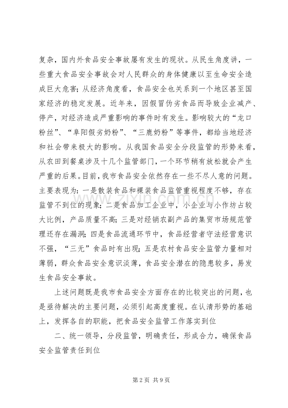 书记在食品监管部署会讲话发言.docx_第2页