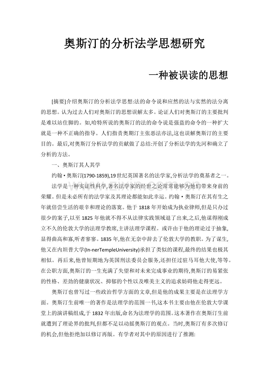 奥斯汀的分析法学思想研究.docx_第1页
