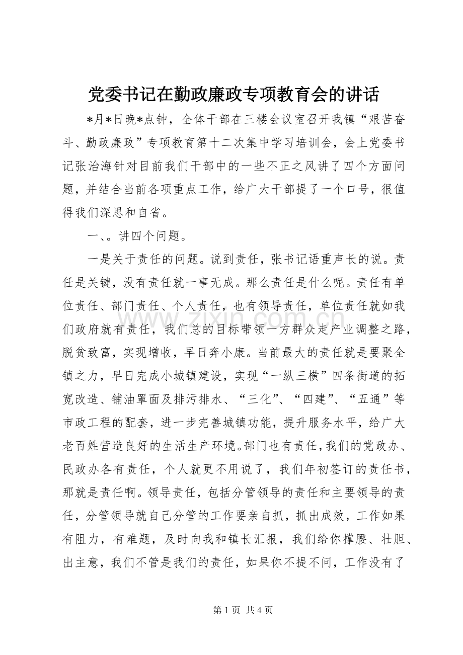 党委书记在勤政廉政专项教育会的讲话发言.docx_第1页