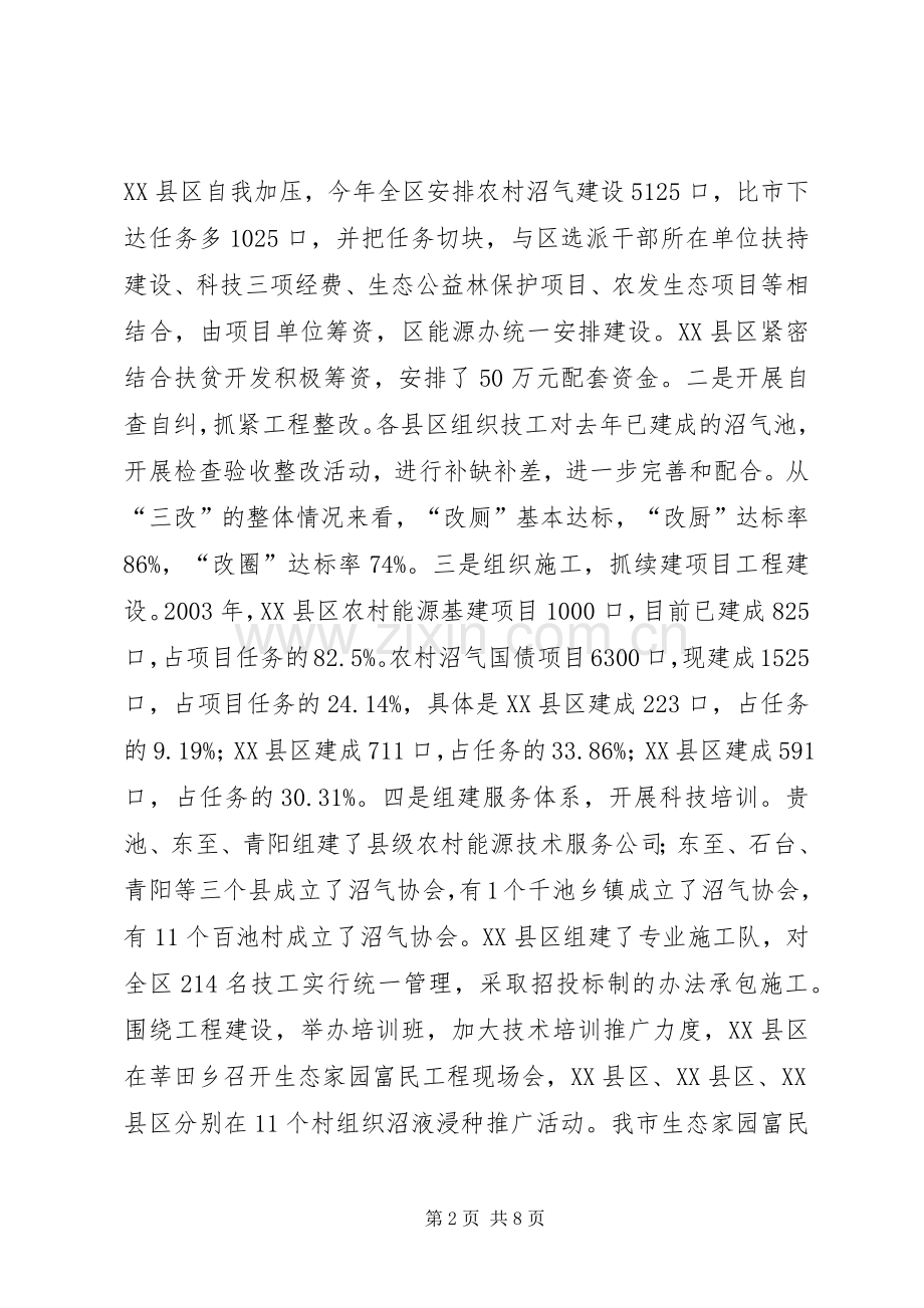 在全市生态家园富民工程建设汇报会上的讲话发言领导讲话发言.docx_第2页