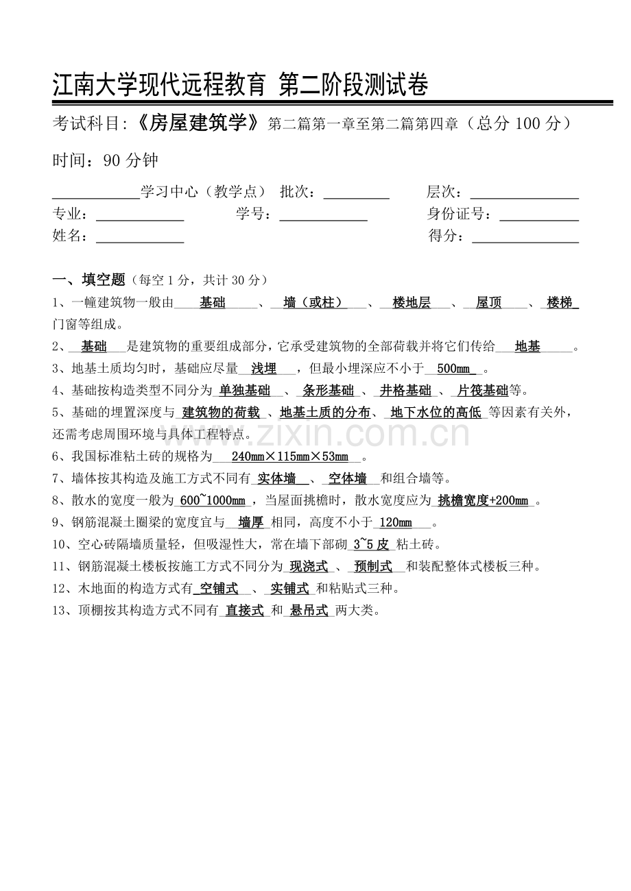 房屋建筑学第2阶段测试题2b.doc_第1页