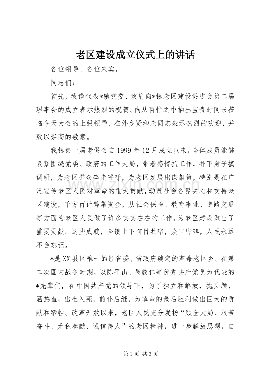 老区建设成立仪式上的讲话发言.docx_第1页