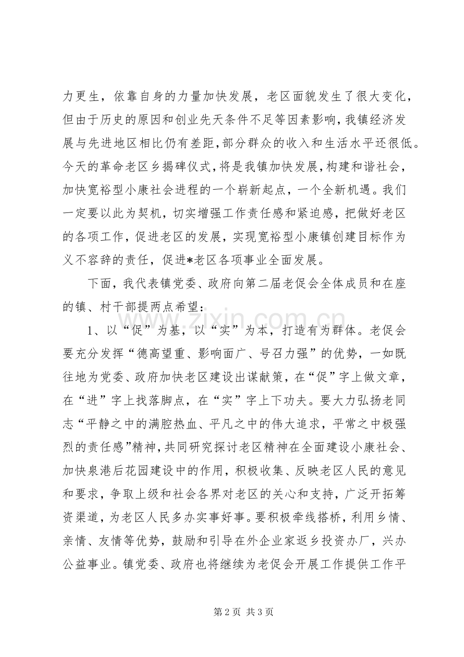 老区建设成立仪式上的讲话发言.docx_第2页
