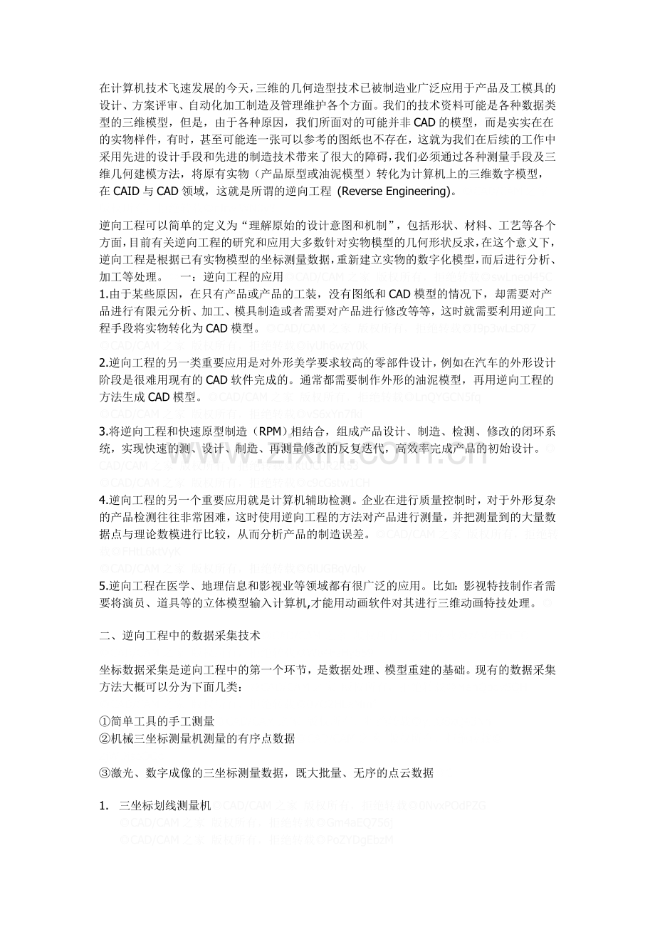 逆向工程的数据采集及建模技术.doc_第1页