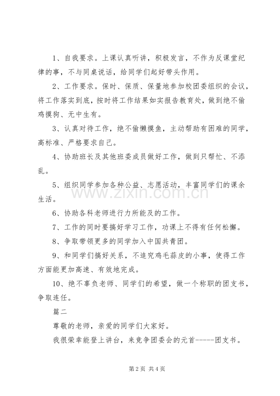 九月团支书竞选演讲稿.docx_第2页