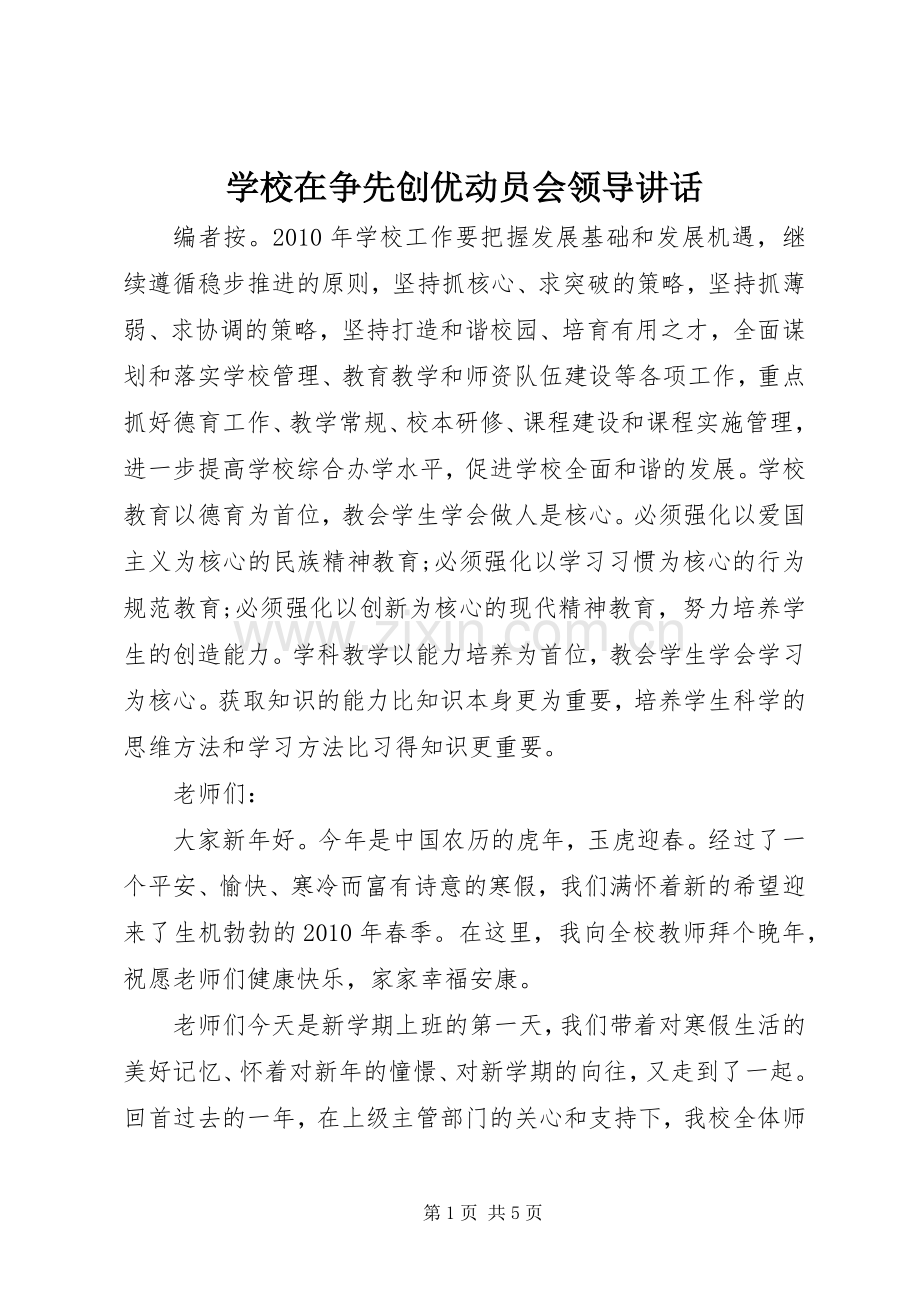学校在争先创优动员会领导讲话发言.docx_第1页