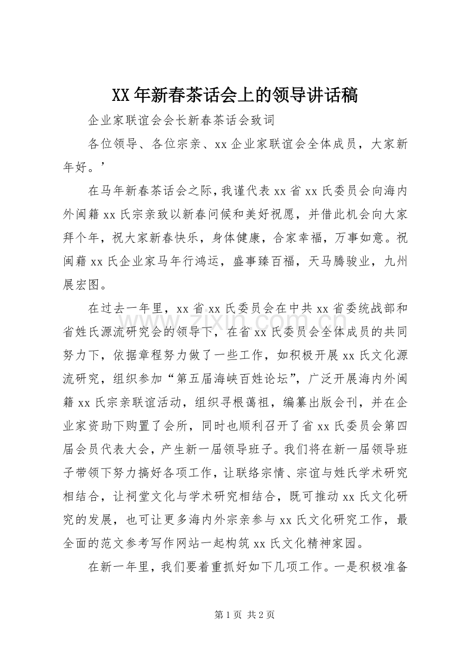 XX年新春茶话会上的领导讲话发言稿.docx_第1页