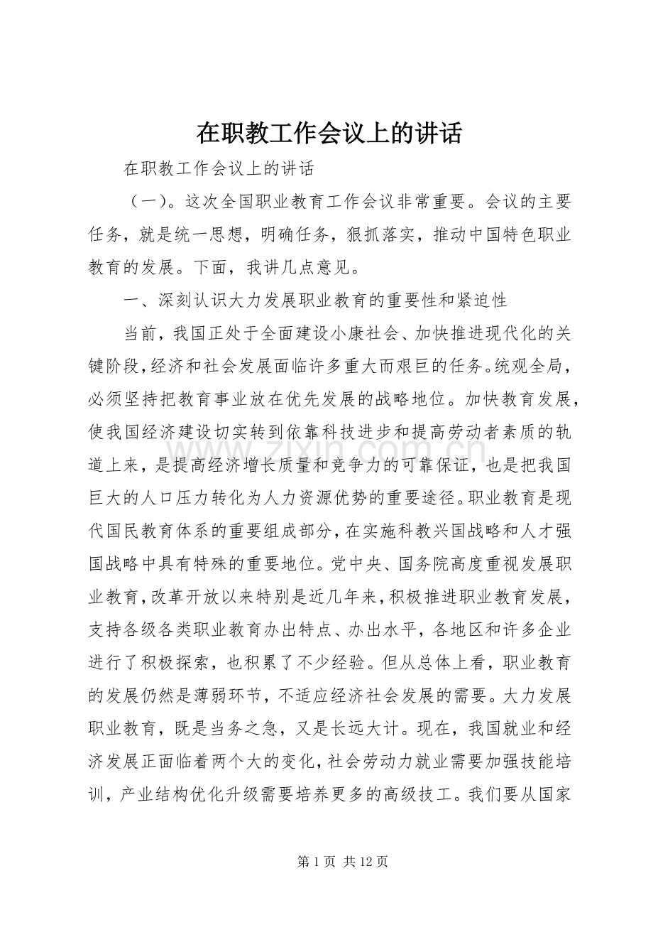 在职教工作会议上的讲话发言.docx_第1页