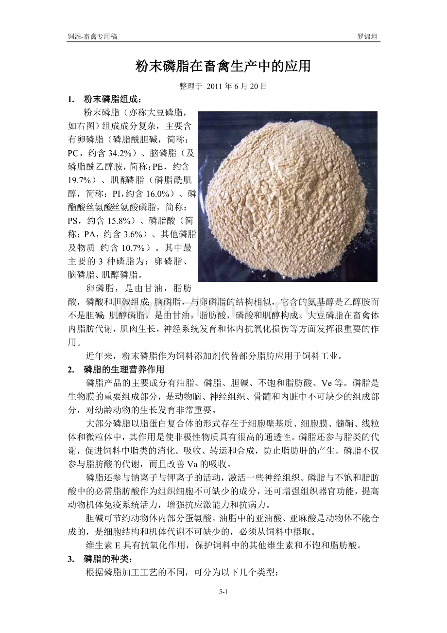 粉末磷脂在畜类生产中的应用.doc_第1页