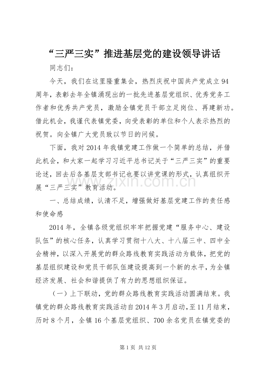 “三严三实”推进基层党的建设领导讲话发言.docx_第1页
