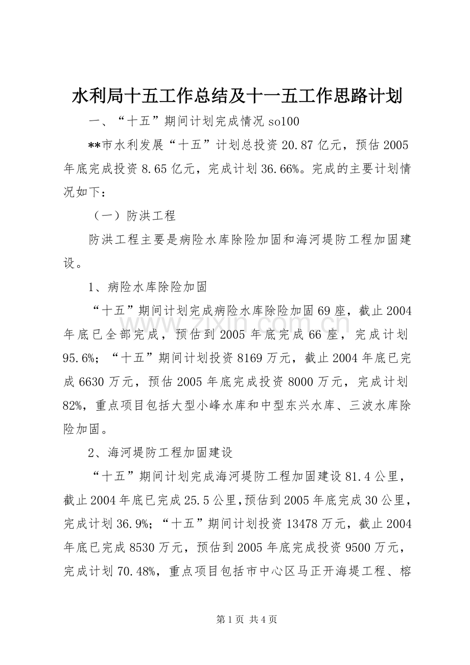 水利局十五工作总结及十一五工作思路计划(2).docx_第1页