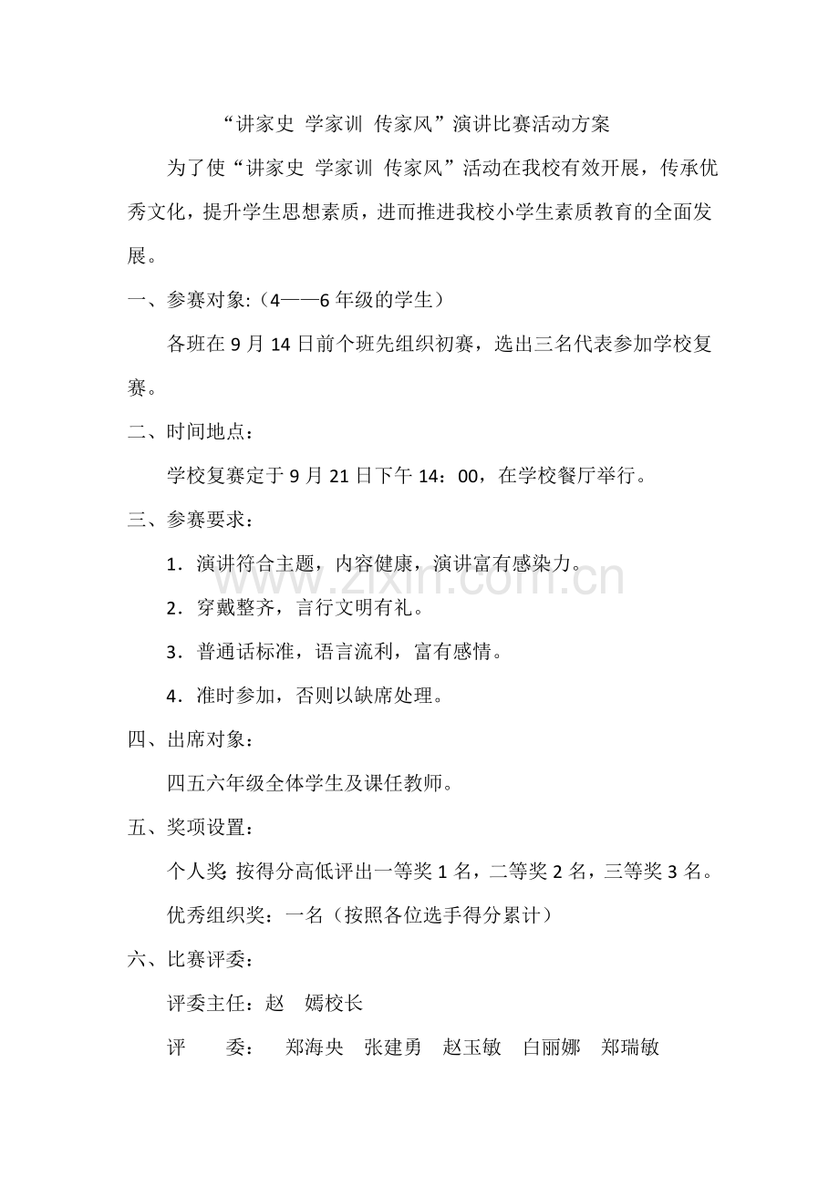 讲家史 学家训 传家风活动方案.doc_第1页