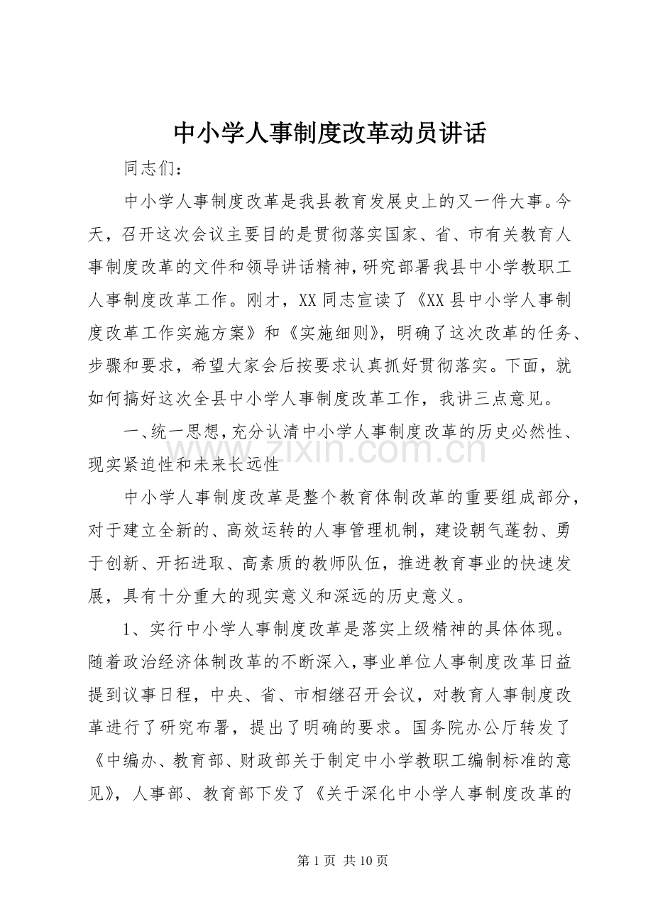 中小学人事制度改革动员讲话发言.docx_第1页
