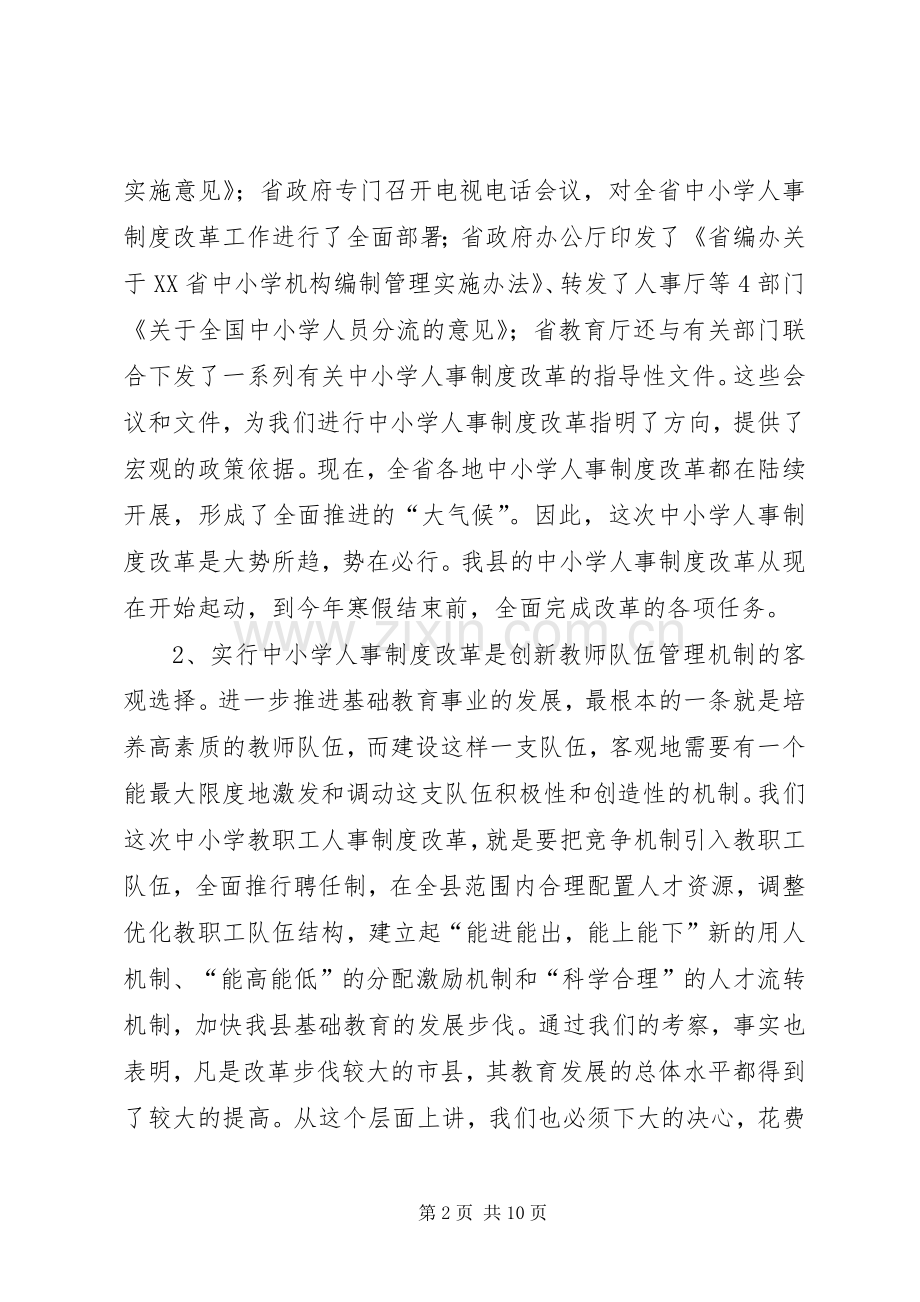 中小学人事制度改革动员讲话发言.docx_第2页
