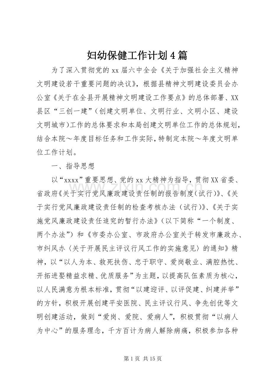 妇幼保健工作计划4篇.docx_第1页