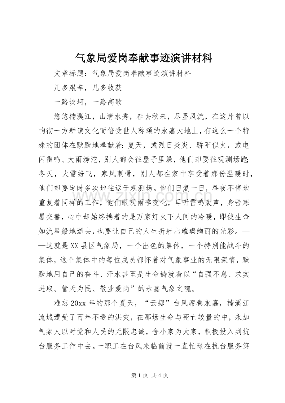 气象局爱岗奉献事迹演讲稿材料.docx_第1页