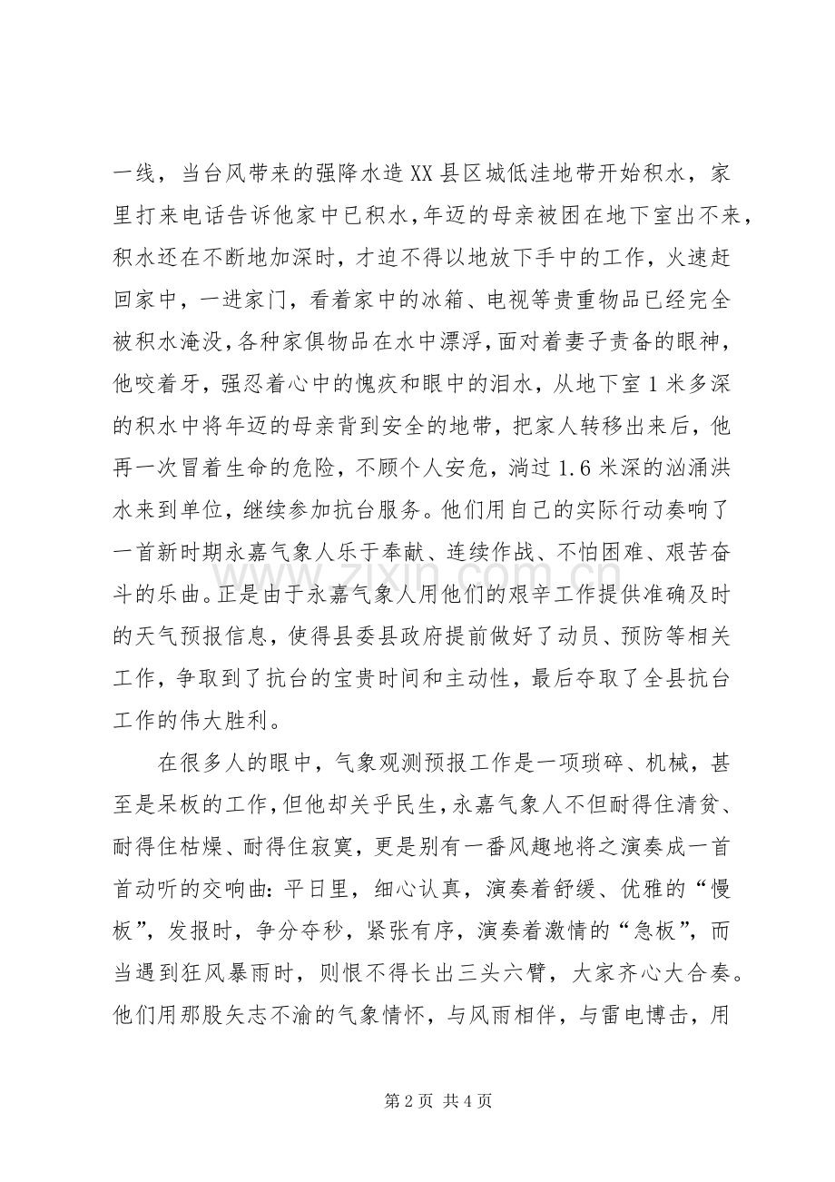 气象局爱岗奉献事迹演讲稿材料.docx_第2页