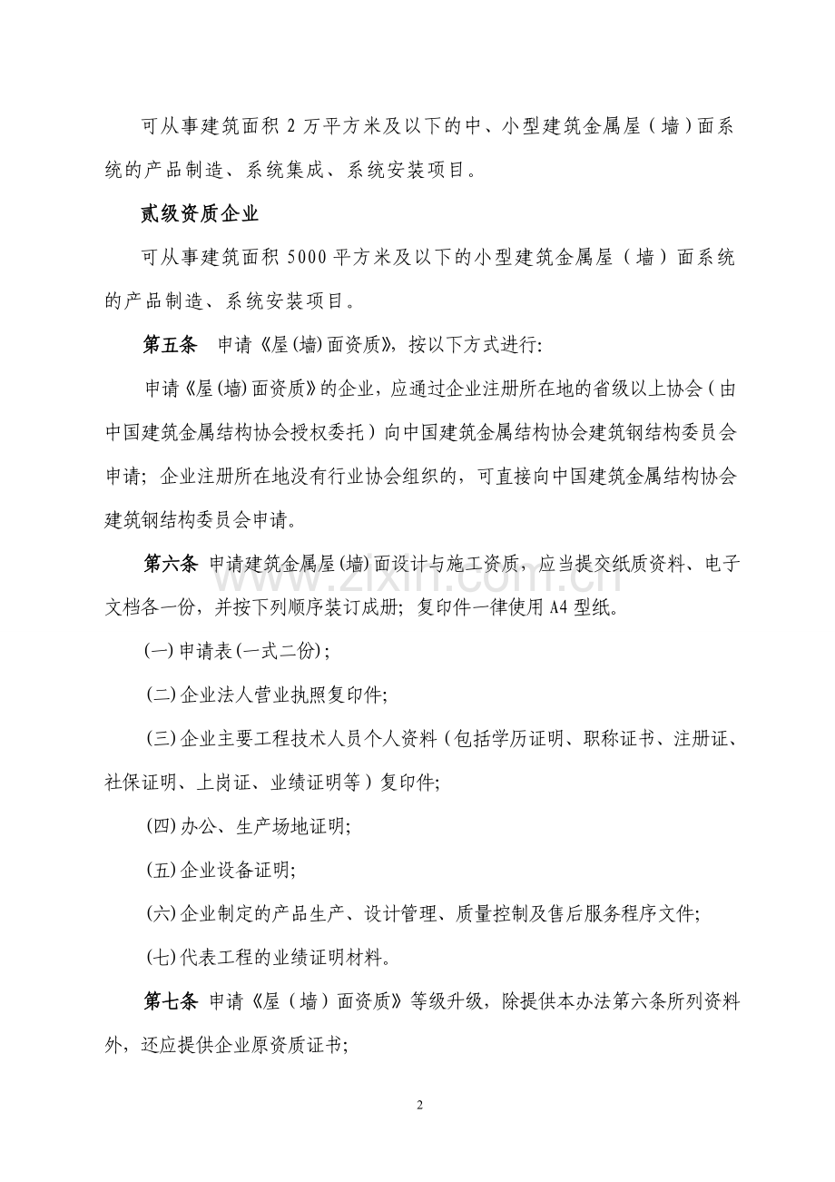 建筑金属屋(墙)面设计与施工资质管理办法.doc_第2页
