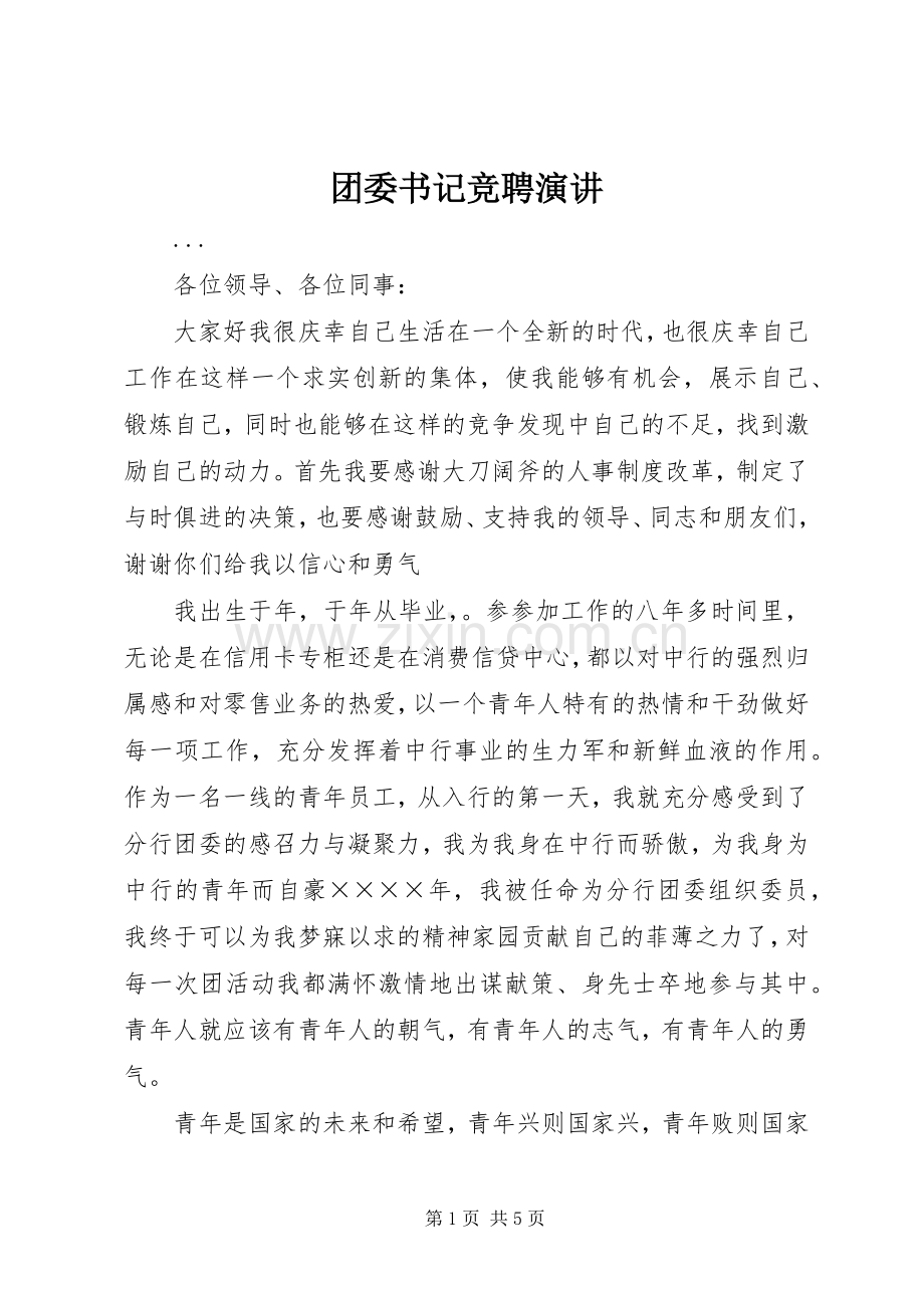 团委书记竞聘演讲稿(19).docx_第1页