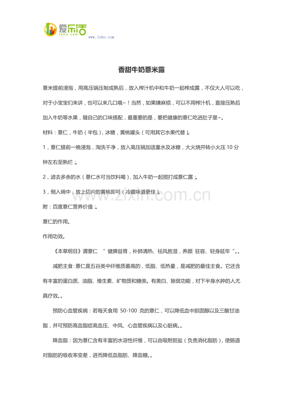 香甜牛奶薏米露.docx_第1页