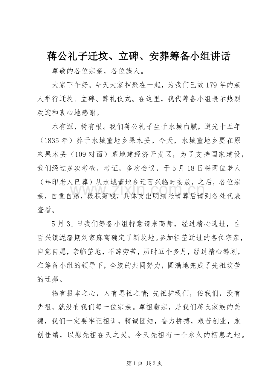 蒋公礼子迁坟、立碑、安葬筹备小组讲话发言.docx_第1页