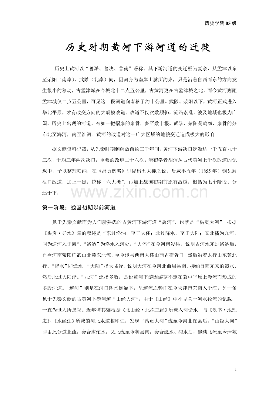 河流决口后放弃原来河床而另循新道称为改道.doc_第1页