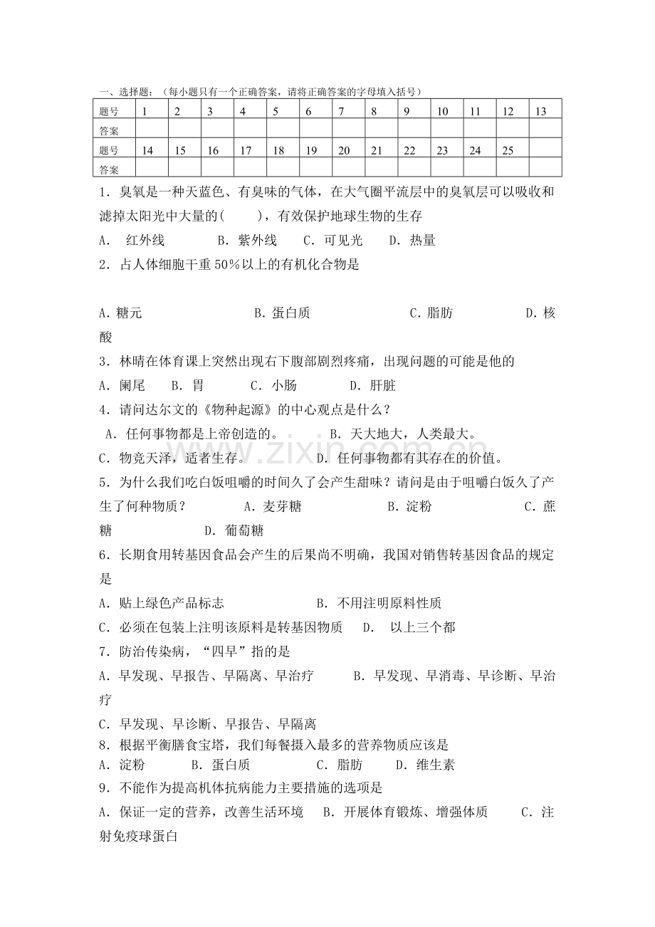 初中科普知识竞赛试题.docx_第1页