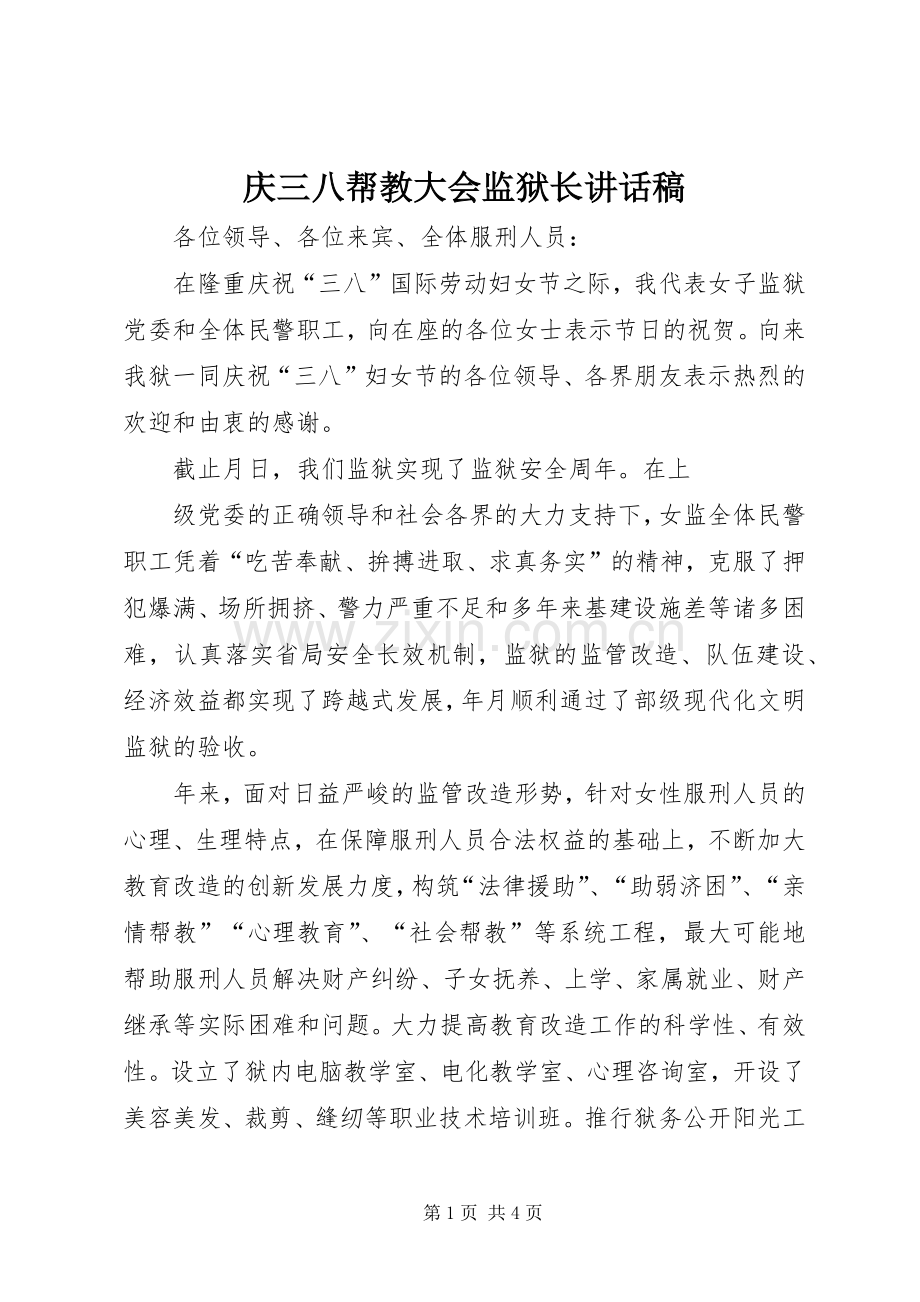 庆三八帮教大会监狱长的讲话发言稿.docx_第1页