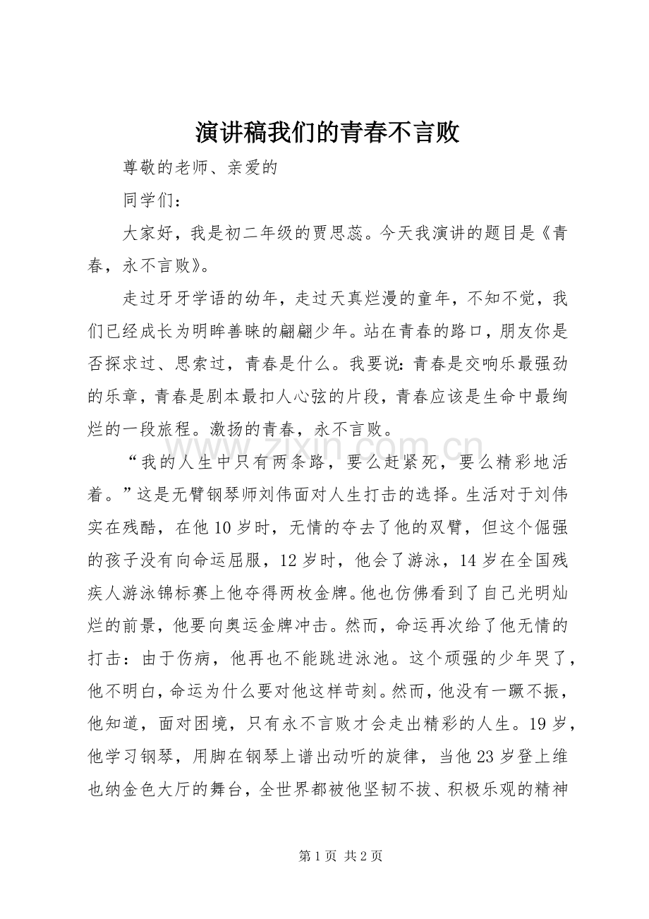 演讲致辞我们的青春不言败.docx_第1页