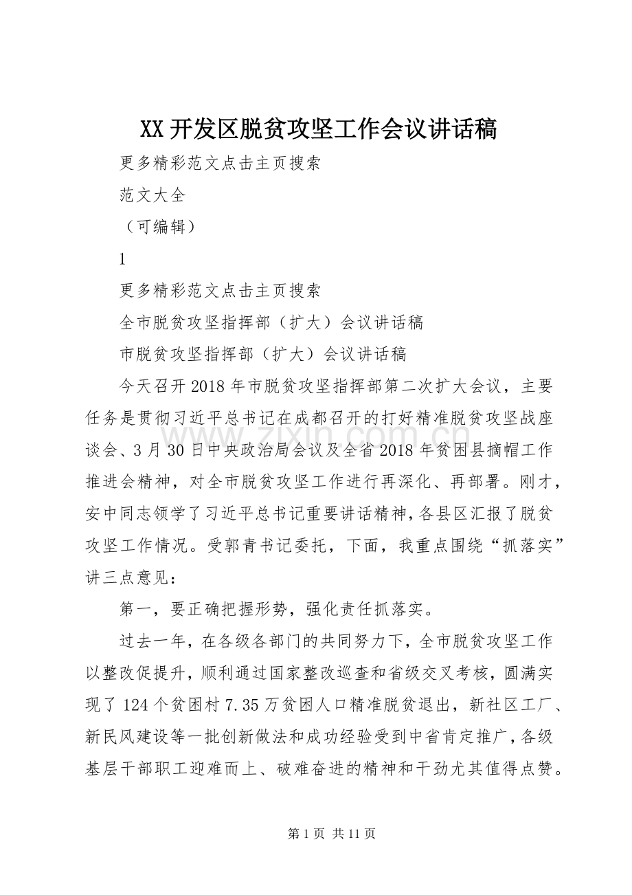 XX开发区脱贫攻坚工作会议的讲话发言稿.docx_第1页