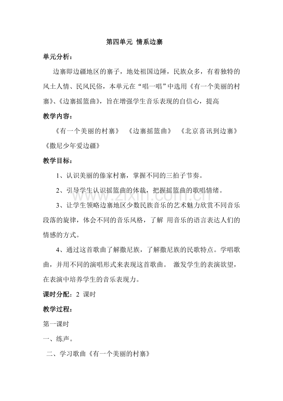 课例《情系边寨》.doc_第1页