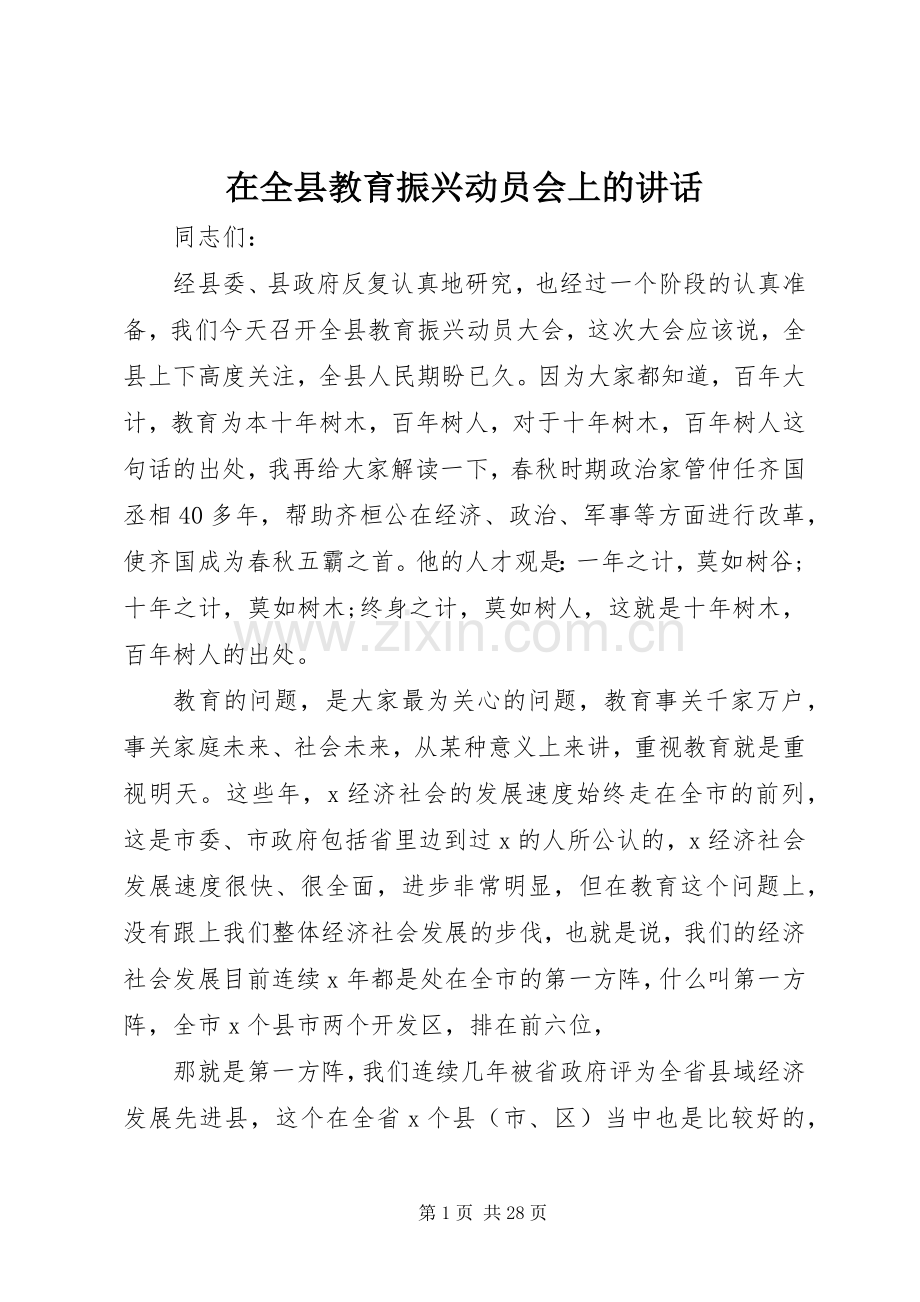 在全县教育振兴动员会上的讲话发言.docx_第1页
