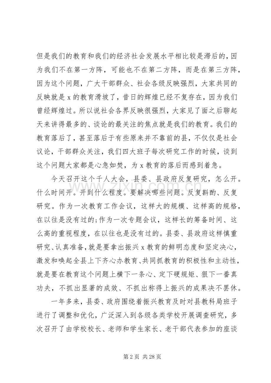 在全县教育振兴动员会上的讲话发言.docx_第2页