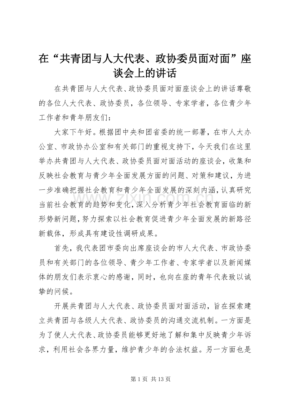 在“共青团与人大代表、政协委员面对面”座谈会上的讲话发言_1.docx_第1页