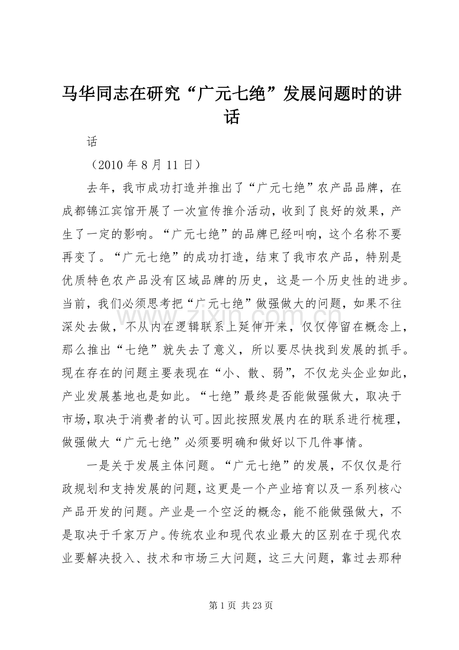 马华同志在研究“广元七绝”发展问题时的讲话发言.docx_第1页