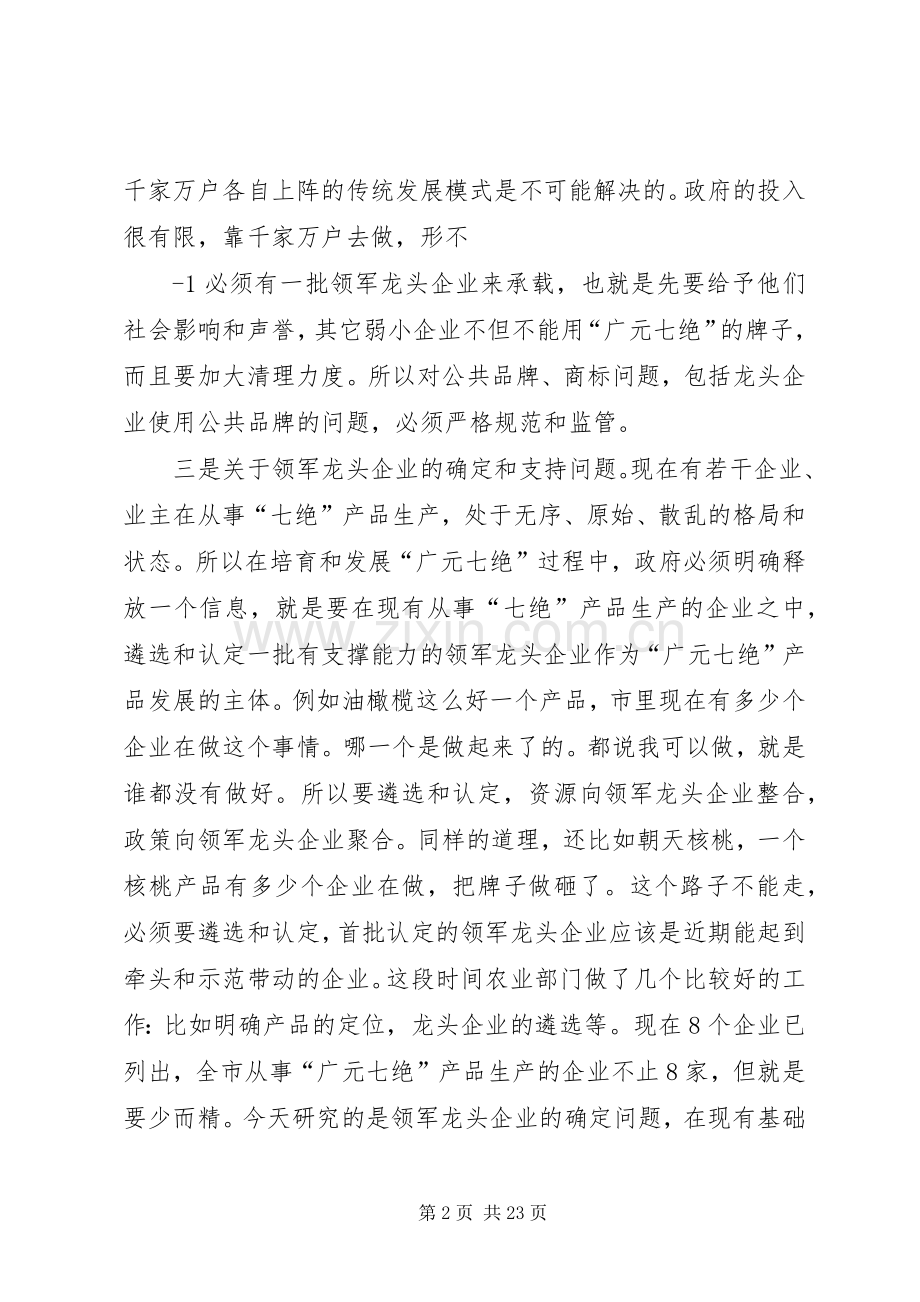 马华同志在研究“广元七绝”发展问题时的讲话发言.docx_第2页