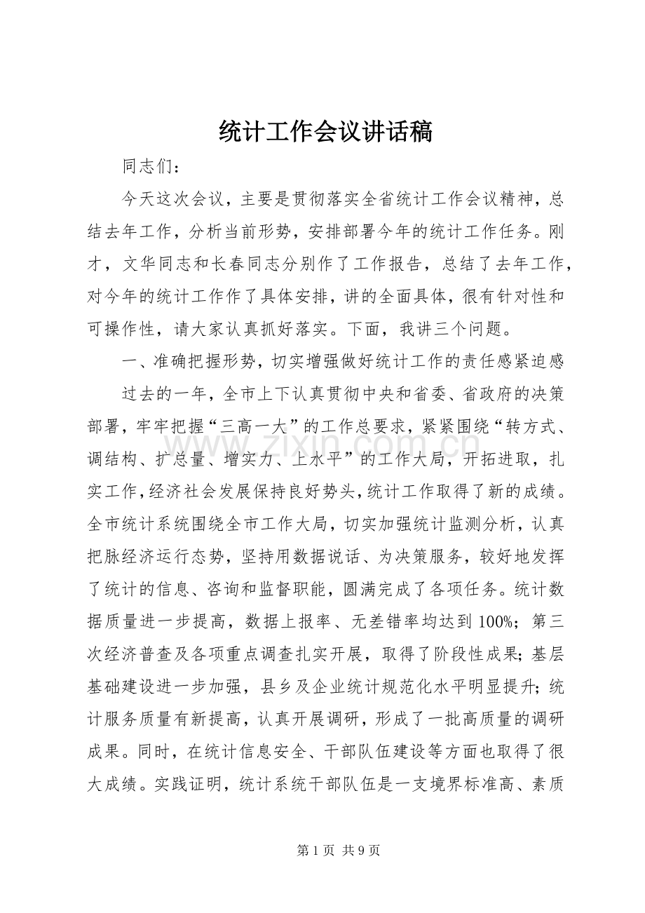 统计工作会议讲话发言稿.docx_第1页